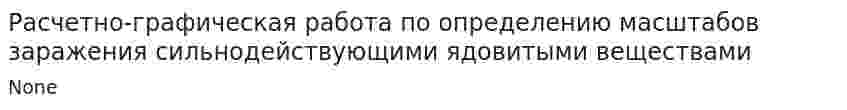 Расчетно-графическая работа по определению масштабов заражения сильнодействующими ядовитыми веществами
