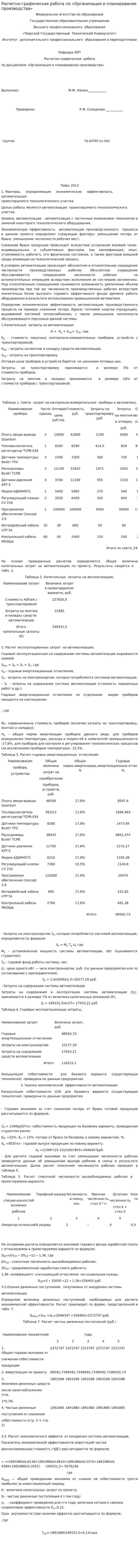 Расчетно-графическая работа по «Организация и планирование производства»