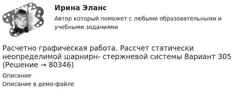     
            Описание
            Описание в демо-файле   
            
            
            Расчетно графическая работа. Рассчет статически неопределимой шарнирн- стержневой системы Вариант 281 Расчетно графическая работа. Рассчет статически неопределимой шарнирн- стержневой системы Вариант 305 Расчетно графическая работа. Рассчет статически неопределимой шарнирн- стержневой системы Вариант 325Расчетно графическая работа. Рассчет статически неопределимой шарнирн- стержневой системы  на температурную нагрузкуРасчетно-графическая работа электротехника«Расчетно-графический анализ показателей акций 3 компаний с помощью MS Excel»Расчетно графическое задание № 1 Построение эпюр внутренних силовых факторов при растяжении сжатии. Вариант 213РАСЧЁТНО-ГРАФИЧЕСКАЯ РАБОТА № 3 Принцип возможных перемещений Вариант 543Расчетно-графическая работа  (вариант 3, НовКАиДХ)РАСЧЕТНО-ГРАФИЧЕСКАЯ РАБОТА ПО ДИСЦИПЛИНЕ: «СТРОИТЕЛЬНЫЕ МАШИНЫ И ОБОРУДОВАНИЕ» (СКРЕПЕР ДЗ-115)Расчетно-графическая работа по дисциплине «Энергосбережение в теплоэнергетике и теплотехнологиях» на тему: «Расчет и построение энергетических характеристик котла»Расчетно-графическая работа по социально-экономической статистикеРасчетно-графическая работа по юриспруденции и финансамРасчетно графическая работа. Рассчет статически неопределимой шарнирн- стержневой системы Вариант 131 