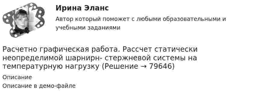    
            Описание
            Описание в демо-файле   
            
            
            Расчетно графическая работа. Рассчет статически неопределимой шарнирн- стержневой системы Вариант 325Расчетно графическая работа. Рассчет статически неопределимой шарнирн- стержневой системы  на температурную нагрузкуРасчетно-графическая работа электротехника«Расчетно-графический анализ показателей акций 3 компаний с помощью MS Excel»Расчетно графическое задание № 1 Построение эпюр внутренних силовых факторов при растяжении сжатии. Вариант 213Расчетно-графическое задание по дисциплине «Информатика» на тему: «Игровые приставки»расчетно-графическую работу по модулю Правовая и финансовая грамотностьРАСЧЕТНО-ГРАФИЧЕСКАЯ РАБОТА ПО ДИСЦИПЛИНЕ: «СТРОИТЕЛЬНЫЕ МАШИНЫ И ОБОРУДОВАНИЕ» (СКРЕПЕР ДЗ-115)Расчетно-графическая работа по дисциплине «Энергосбережение в теплоэнергетике и теплотехнологиях» на тему: «Расчет и построение энергетических характеристик котла»Расчетно-графическая работа по социально-экономической статистикеРасчетно-графическая работа по юриспруденции и финансамРасчетно графическая работа. Рассчет статически неопределимой шарнирн- стержневой системы Вариант 131 Расчетно графическая работа. Рассчет статически неопределимой шарнирн- стержневой системы Вариант 195Расчетно графическая работа. Рассчет статически неопределимой шарнирн- стержневой системы Вариант 281 