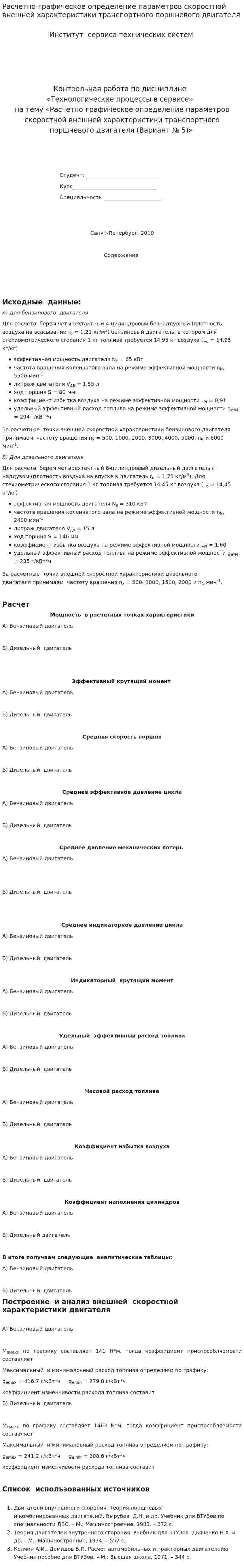 Расчетно-графическое определение параметров скоростной внешней характеристики транспортного поршневого двигателя