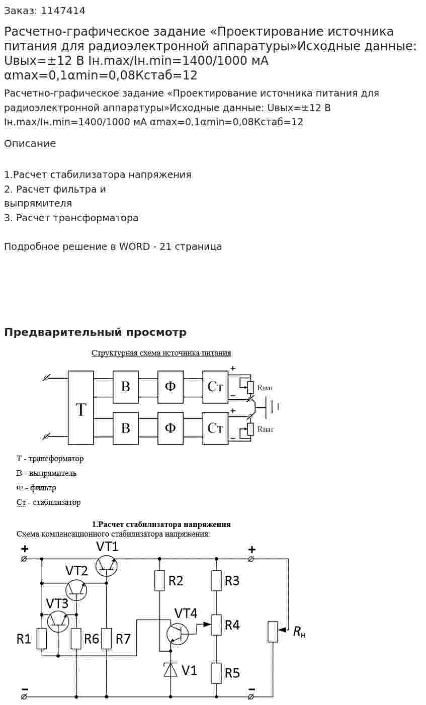 Расчетно-графическое задание  «Проектирование источника  питания для радиоэлектронной аппаратуры»Исходные данные: Uвых=±12 В Iн.max/Iн.min=1400/1000 мА αmax=0,1αmin=0,08Кстаб=12 