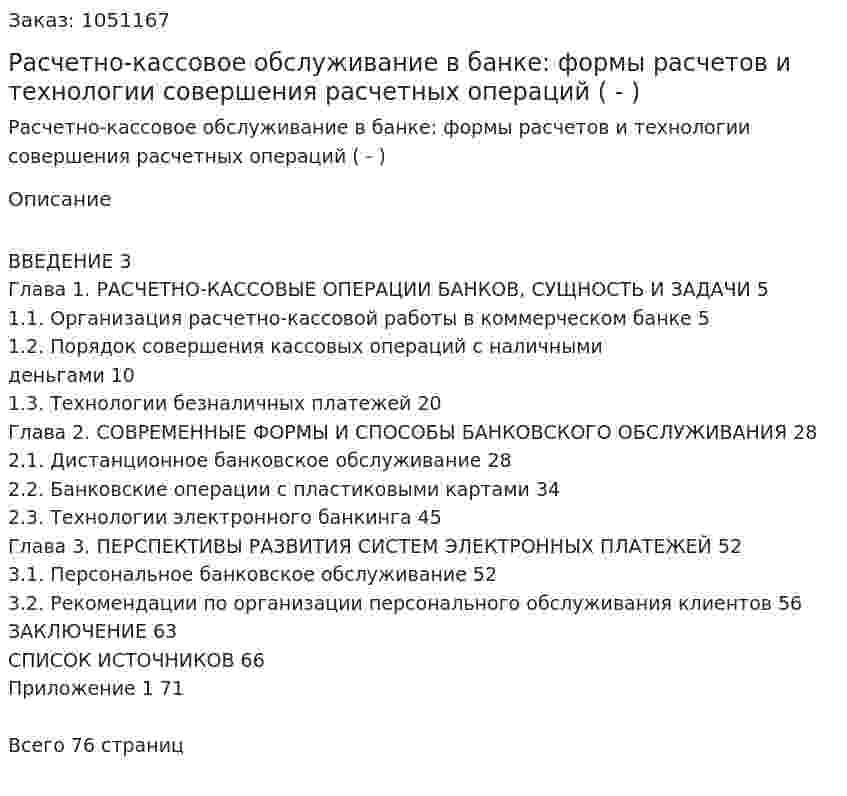 Расчетно-кассовое обслуживание в банке: формы расчетов и технологии совершения расчетных операций (Дипломная работа - ВКР) 
