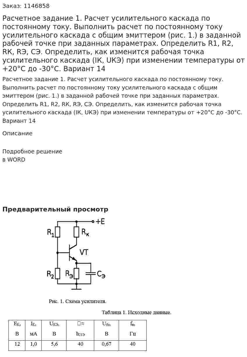 Расчетное задание 1. Расчет усилительного каскада по постоянному току.  Выполнить расчет по постоянному току усилительного каскада с общим эмиттером (рис. 1.) в заданной рабочей точке при заданных параметрах. Определить R1, R2, RК, RЭ, СЭ.    Определить, как изменится рабочая точка усилительного каскада (IК, UКЭ) при изменении температуры от +20°С до -30°С. Вариант 14 