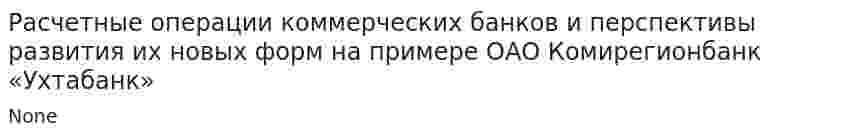 Расчетные операции коммерческих банков и перспективы развития их новых форм на примере ОАО Комирегионбанк «Ухтабанк»