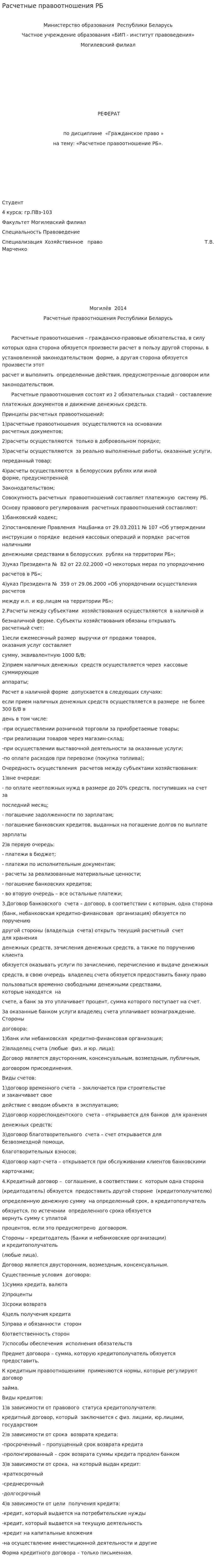 Расчетные правоотношения РБ
