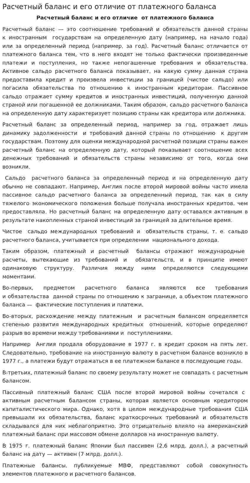 Расчетный баланс и его отличие от платежного баланса