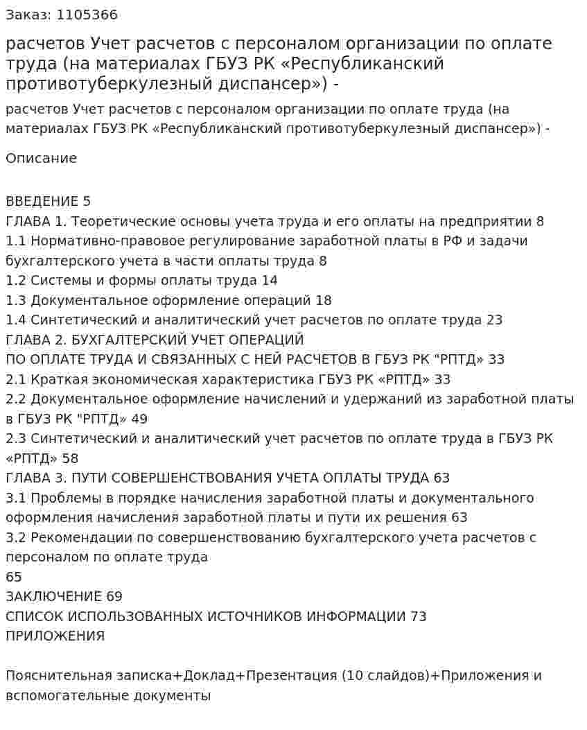 расчетов Учет расчетов с персоналом организации по оплате труда (на материалах ГБУЗ РК «Республиканский противотуберкулезный диспансер») Дипломная работа - ВКР 