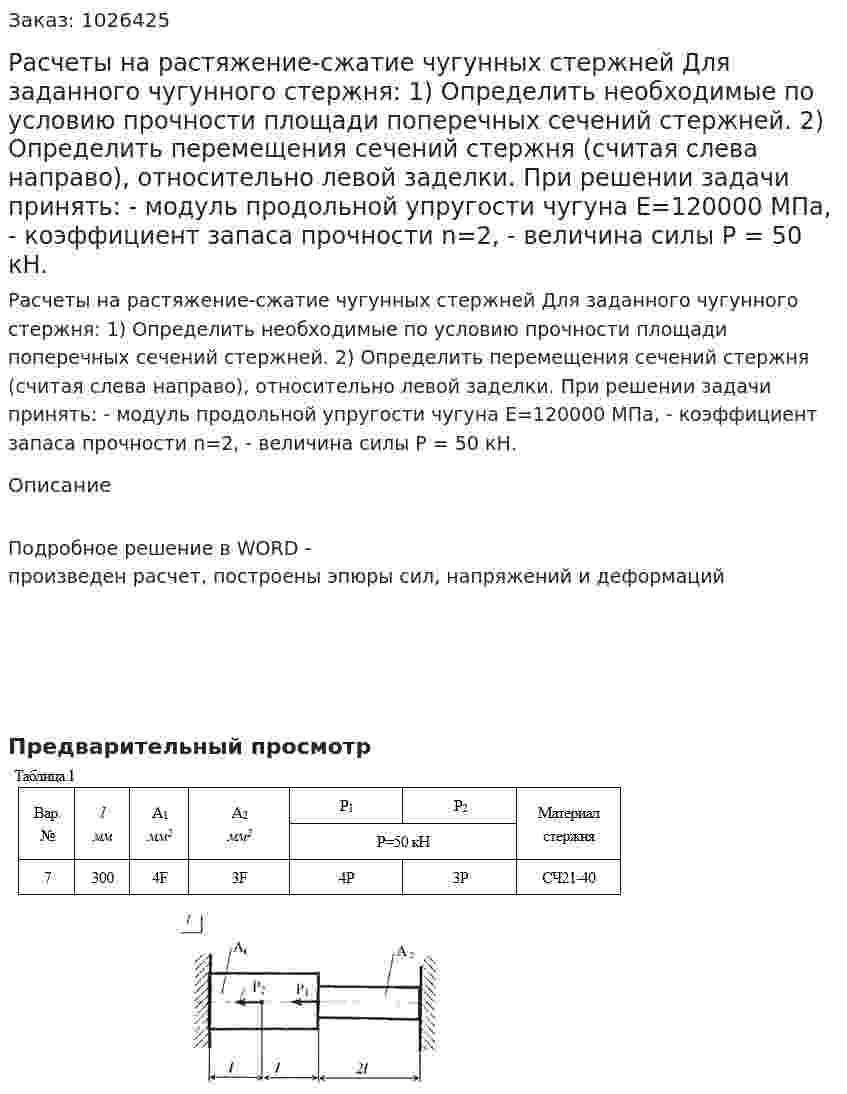 Расчеты на растяжение-сжатие чугунных cтержней Для заданного чугунного стержня: 1)	 Определить необходимые по условию прочности площади поперечных сечений стержней. 2)	 Определить перемещения сечений стержня (считая слева направо), относительно левой заделки.  При решении задачи принять: - модуль продольной упругости чугуна Е=120000 МПа, - коэффициент запаса прочности n=2, - величина силы Р = 50 кН. 