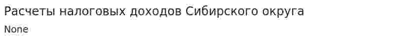 Расчеты налоговых доходов Сибирского округа