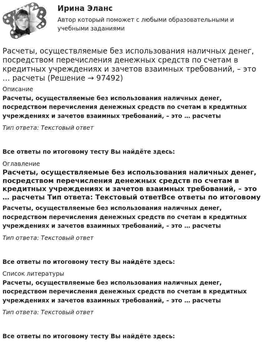      
            Описание
            Расчеты, осуществляемые без использования наличных денег, посредством перечисления денежных средств по счетам в кредитных учреждениях и зачетов взаимных требований, – это … расчеты Тип ответа: Текстовый ответ Все ответы по итоговому тесту Вы найдёте здесь:  
            Оглавление
            Расчеты, осуществляемые без использования наличных денег, посредством перечисления денежных средств по счетам в кредитных учреждениях и зачетов взаимных требований, – это … расчеты Тип ответа: Текстовый ответВсе ответы по итоговому тесту Вы найдёте здесь:  
            Список литературы
            Расчеты, осуществляемые без использования наличных денег, посредством перечисления денежных средств по счетам в кредитных учреждениях и зачетов взаимных требований, – это … расчеты Тип ответа: Текстовый ответВсе ответы по итоговому тесту Вы найдёте здесь:  
            
            
            Расчёты и подбор оборудования холодильных предприятийРасчеты, осуществляемые без использования наличных денег, посредством  перечисления денежных средств по счетам в кредитных учреждениях и зачетов  взаимных требований, – это … расчеты Расчеты показывают, что уровень естественной безработицы:… расчеты – это система расчетных методов, основанных на математических и статистических закономерностях, регламентирующих взаимоотношение между страховщиком и страхователемРасчет экономической эффективности  устройств автоматики и телемеханики на железнодорожном транспортеРасчет электрической цепи постоянного токаРасчет электрической цепи синусоидального токарасчет ударного токаРасчет фермы. построение линий влиянияРасчет финансового и операционного рычагов. Расчет ключевых элементов модели безубыточностиРасчет финансового и операционного рычагов. Расчет ключевых элементов модели безубыточностиРасчет характеристик асинхронных двигателейРасчет характеристик многофазного потокаРасчет характеристик электропривода с асинхронным двигателем (расчетно-графическая работа, вариант 17, КалининградГТУ)