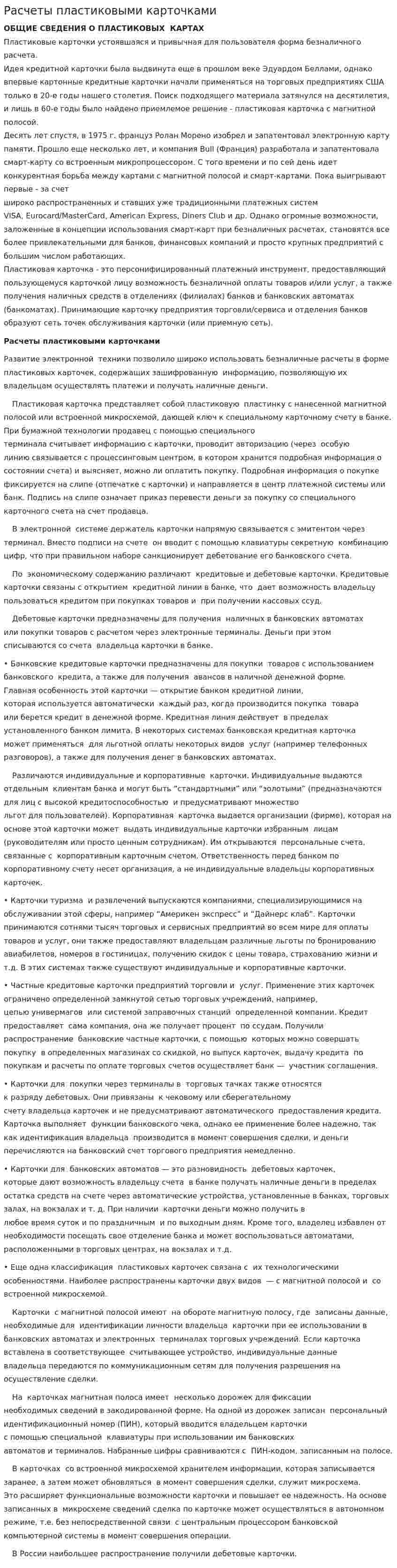 Расчеты пластиковыми карточками