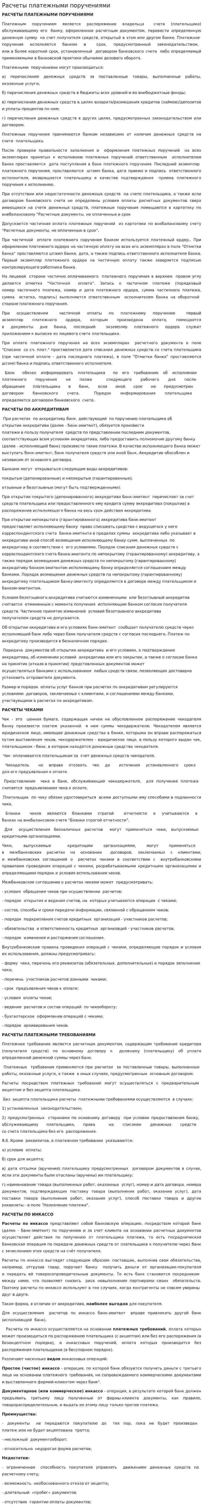 Расчеты платежными поручениями. 2