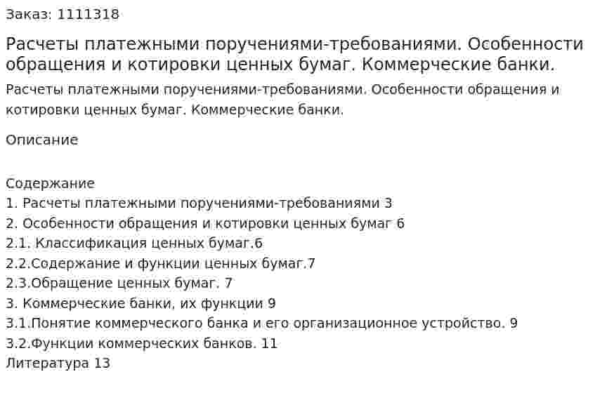 Расчеты платежными поручениями-требованиями. Особенности обращения и котировки ценных бумаг. Коммерческие банки. (реферат) 