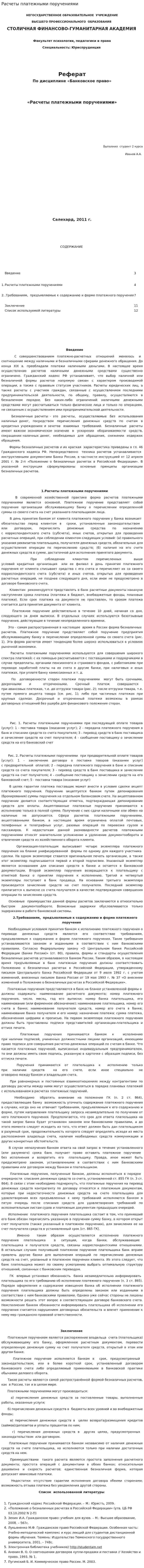 Расчеты платежными поручениями. 3