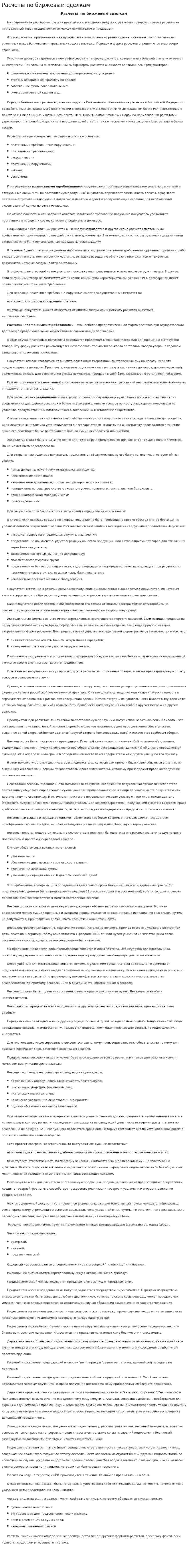 Расчеты по биржевым сделкам