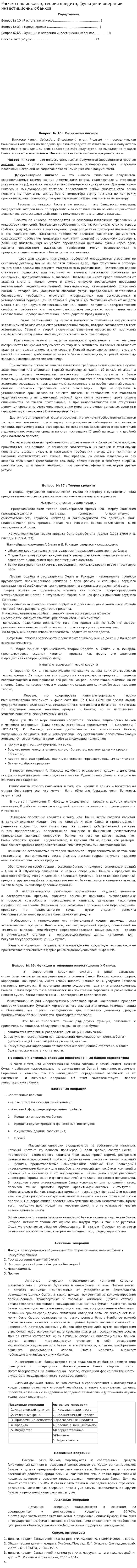 Расчеты по инкассо, теория кредита, функции и операции инвестиционных банков