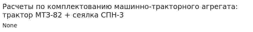Расчеты по комплектованию машинно-тракторного агрегата: трактор МТЗ-82 + сеялка СПН-3