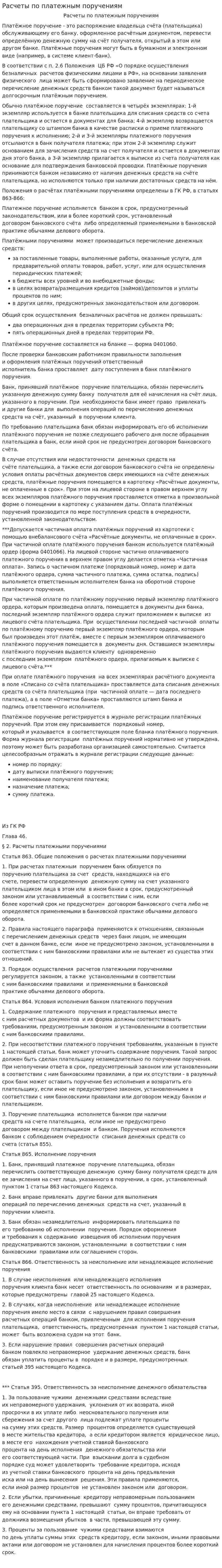 Расчеты по платежным поручениям