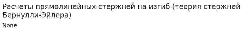Расчеты прямолинейных стержней на изгиб (теория стержней Бернулли-Эйлера)