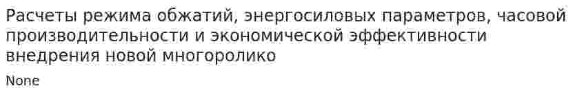 Расчеты режима обжатий, энергосиловых параметров, часовой производительности и экономической эффективности внедрения новой многоролико