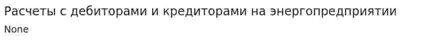 Расчеты с дебиторами и кредиторами на энергопредприятии