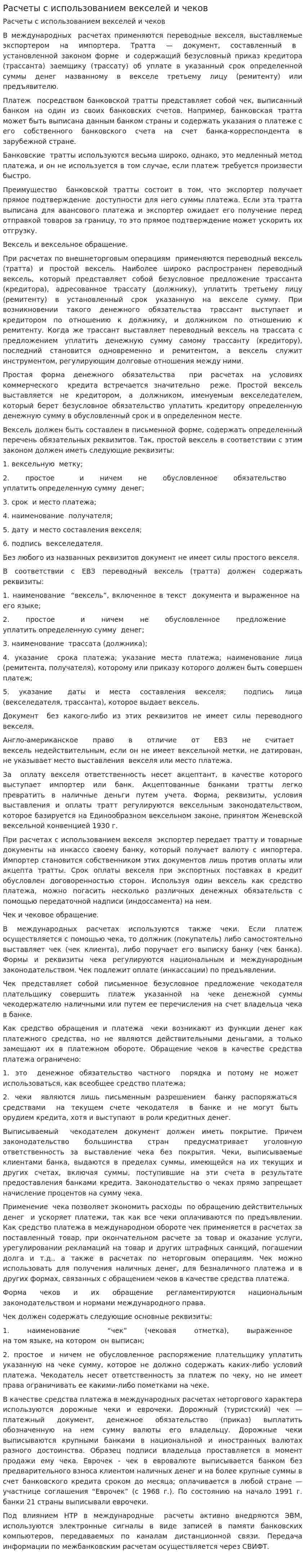 Расчеты с использованием векселей и чеков