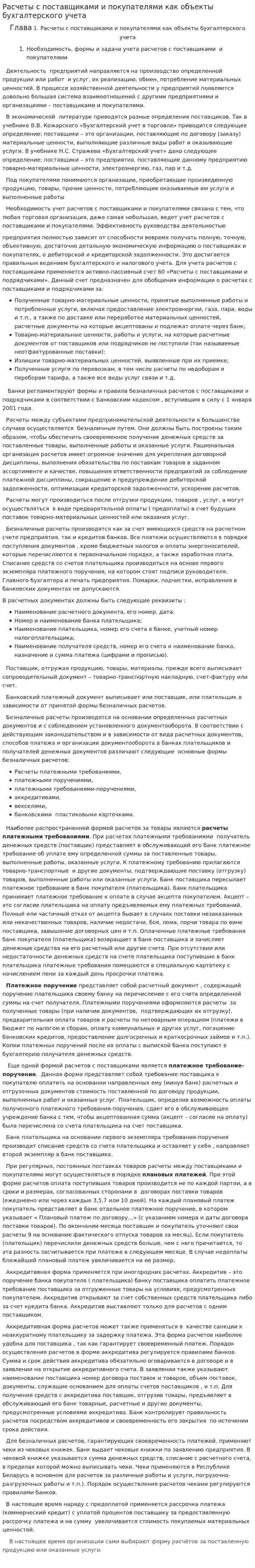 Расчеты с поставщиками и покупателями как объекты бухгалтерского учета