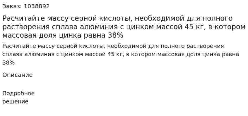 Расчитайте массу серной кислоты, необходимой для полного растворения сплава алюминия с цинком массой 45 кг, в котором массовая доля цинка равна 38% 