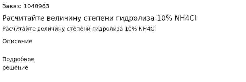 Расчитайте величину степени гидролиза 10% NH4Cl 