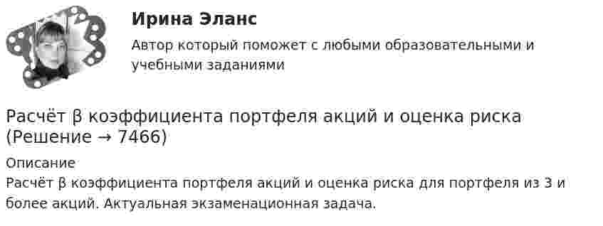     
          Описание
          Расчёт β коэффициента портфеля акций и оценка риска для портфеля из 3 и более акций. Актуальная экзаменационная задача.  
            
            
            Расчестно-графическая работа-Вариант №6Расчёт β коэффициента портфеля акций и оценка рискаРасчёт автотрансформатораРАСЧЕТА ШАРНИРНОЙ БАЛКИРасчёт вала на прочность и жесткостьРасчет вала (Сложное нагружение) Вариант 67919РАСЧЁТ ВНУТРЕННИХ СИСТЕМ ВОДОСНАБЖЕНИЯ ЖИЛОГО ЗДАНИЯРастяжение сжатие. Опредление потенциальной энергииРастяжение сжатие под действием собственного весаРасход - величина, определяемая для равномерно перемещаемого вещества перемещением массы (массовый расход), количества (молярный расход) или объёма (объёмный расход) вещества, перемещаемое через определенное сечение, за промежуток времени, за который это перемещение вещества происходит. Расход выражается в кг/с, моль/с, м3/с, т/ч, кмоль/с, л/мин и т.дРасходные обязательства Российской Федерации исполняются за счет собственных доходов и источников финансирования … федерального бюджетаРасходные обязательства, связанные с осуществлением местным самоуправлением муниципальных районов части полномочий органов самоуправления городских и сельских поселений по решению вопросов местного значения, переданных на основании соответствующих Расходы на благотворительность относятся к … налоговым вычетам Расходы работодателя на защиту сотрудников от стрессов являются ...