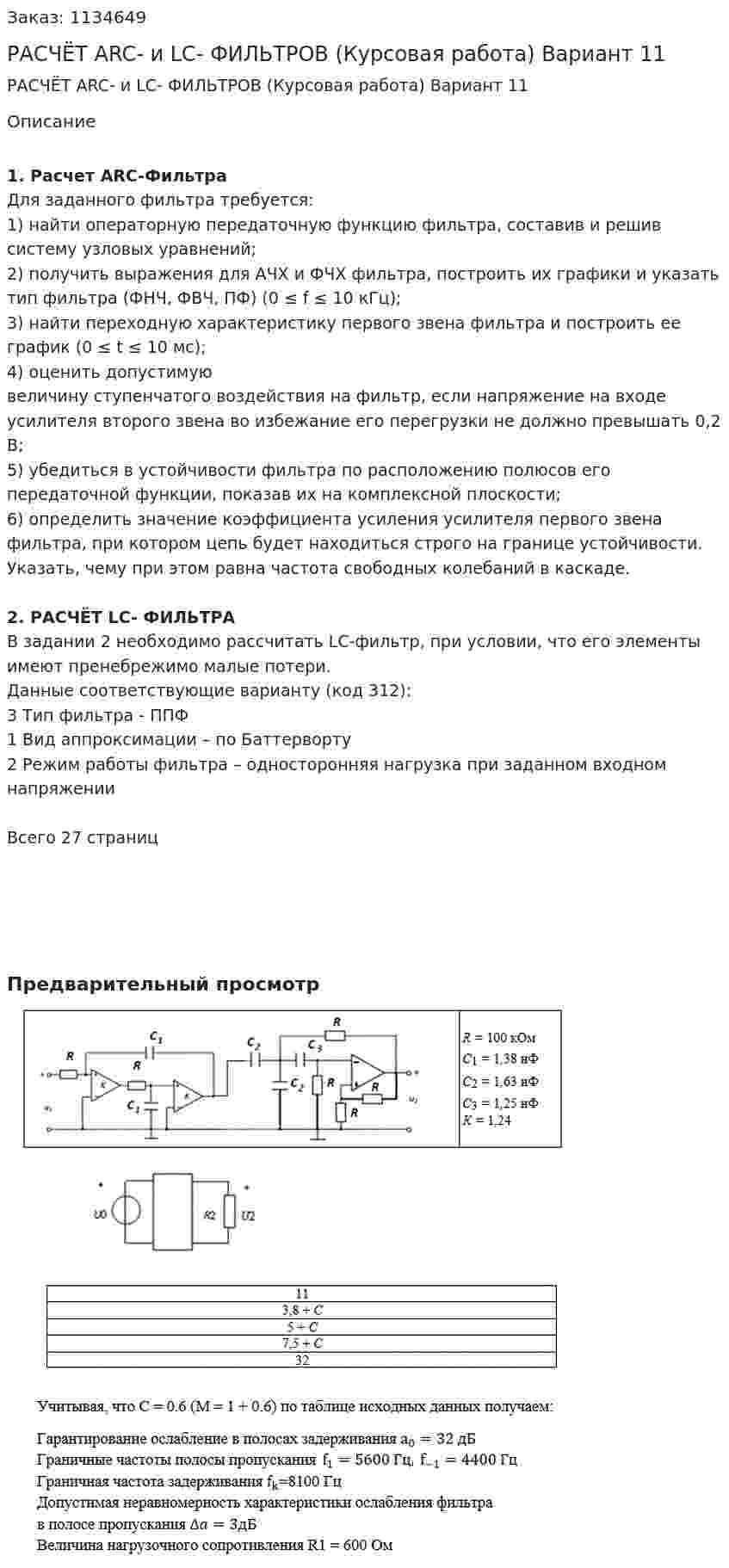 РАСЧЁТ ARC- и LC- ФИЛЬТРОВ (Курсовая работа) Вариант 11 
