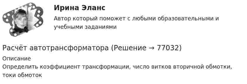     
            Описание
            Определить коэффициент трансформации, число витков вторичной обмотки, токи обмоток   
            
            
            Расчёт β коэффициента портфеля акций и оценка рискаРасчёт автотрансформатораРАСЧЕТА ШАРНИРНОЙ БАЛКИРасчёт вала на прочность и жесткостьРасчет вала (Сложное нагружение) Вариант 67919РАСЧЁТ ВНУТРЕННИХ СИСТЕМ ВОДОСНАБЖЕНИЯ ЖИЛОГО ЗДАНИЯРасчёт водопроводных сетей, питаемых несколькими вводами, следует производить: Выберите один ответ: Растяжение сжатие под действием собственного весаРасход - величина, определяемая для равномерно перемещаемого вещества перемещением массы (массовый расход), количества (молярный расход) или объёма (объёмный расход) вещества, перемещаемое через определенное сечение, за промежуток времени, за который это перемещение вещества происходит. Расход выражается в кг/с, моль/с, м3/с, т/ч, кмоль/с, л/мин и т.дРасходные обязательства Российской Федерации исполняются за счет собственных доходов и источников финансирования … федерального бюджетаРасходные обязательства, связанные с осуществлением местным самоуправлением муниципальных районов части полномочий органов самоуправления городских и сельских поселений по решению вопросов местного значения, переданных на основании соответствующих Расходы на благотворительность относятся к … налоговым вычетам Расходы работодателя на защиту сотрудников от стрессов являются ...Расходы федерального бюджета, бюджетов государственных внебюджетных фондов РФ, которые государство произвело или должно произвести для восстановления утраченного (поврежденного) федерального имущества или прав на него вследствие