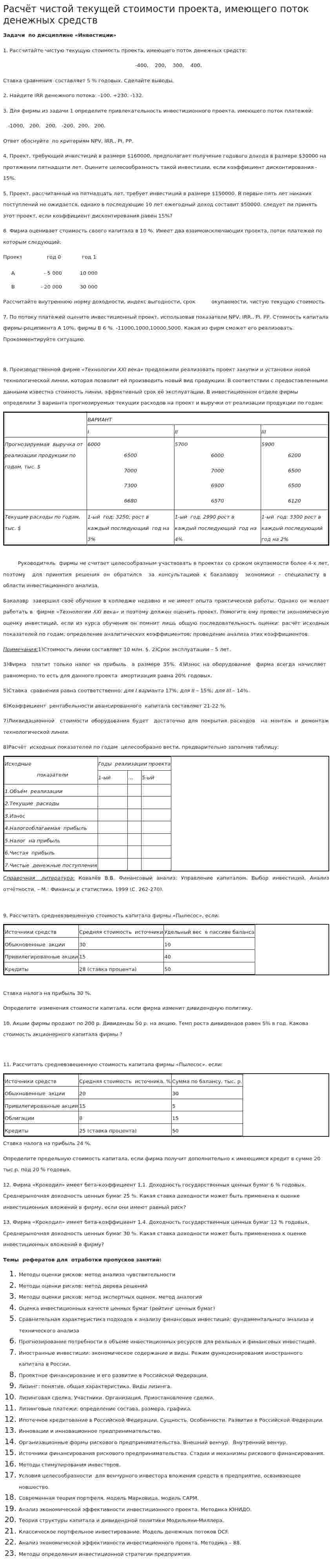 Расчёт чистой текущей стоимости проекта, имеющего поток денежных средств