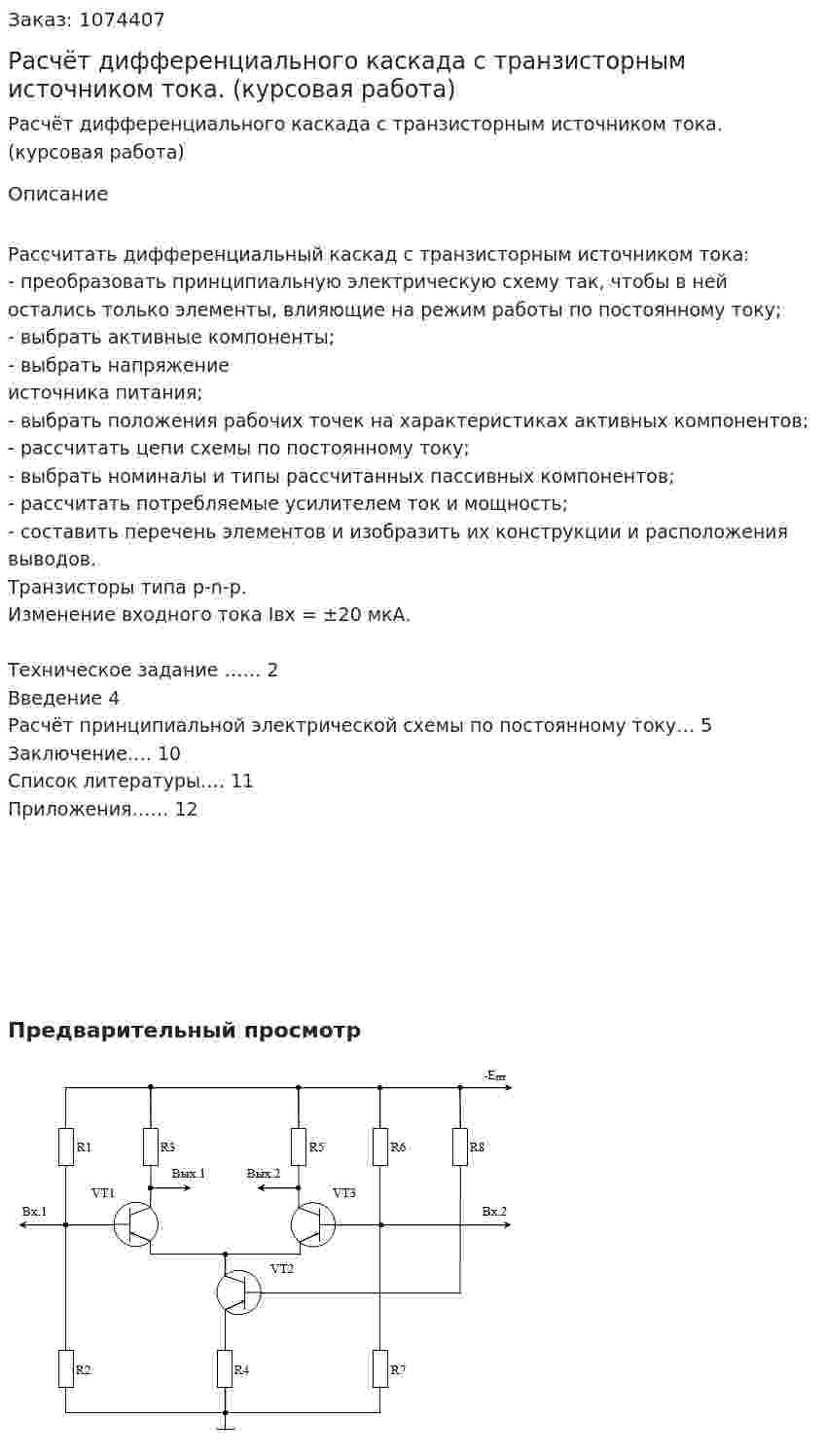 Расчёт дифференциального каскада с транзисторным источником тока. (курсовая работа) 