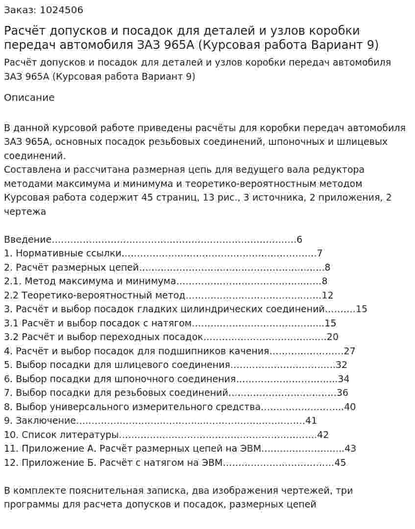 Расчёт допусков и посадок для деталей и узлов коробки передач автомобиля ЗАЗ 965А (Курсовая работа Вариант 9) 