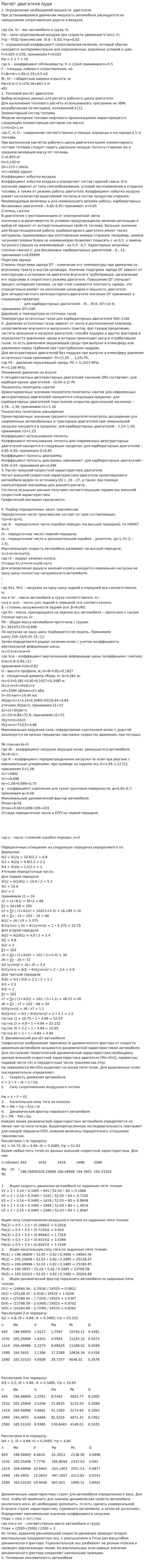 Расчёт двигателя Ауди