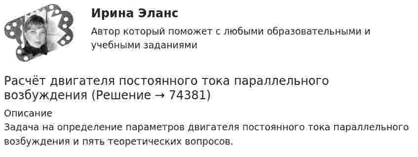     
            Описание
            Задача на определение параметров двигателя постоянного тока параллельного возбуждения и  пять теоретических вопросов.   
            
            
            Расчёт водопроводных сетей, питаемых несколькими вводами, следует производить: Выберите один ответ: Расчёт двигателя постоянного тока параллельного возбужденияРасчет денежных потоков инвестиционного проекта. Экспресс-анализ. Выводы Оглавление 10 страниц. 1 рисунок 2 таблицы. пояснения к вычислениям. Список литературыРасчет динамических пластовых давлений в экранированном пласте - построение карты изобар. (ГДИС)Расчет длины летной полосы в местных условиях аэродрома Вариант 8расчет защитного заземленияРасчет защиты параллельных линий напряжением 35 кВ (контрольная работа). Курс – Релейная защита и Автоматизация Энергосистем (сокращенная программа) ИДДО НИУ МЭИРасходы федерального бюджета, бюджетов государственных внебюджетных фондов РФ, которые государство произвело или должно произвести для восстановления утраченного (поврежденного) федерального имущества или прав на него вследствиеРасчестно-графическая работа-Вариант №6Расчёт β коэффициента портфеля акций и оценка рискаРасчёт автотрансформатораРАСЧЕТА ШАРНИРНОЙ БАЛКИРасчёт вала на прочность и жесткостьРасчет вала (Сложное нагружение) Вариант 67919