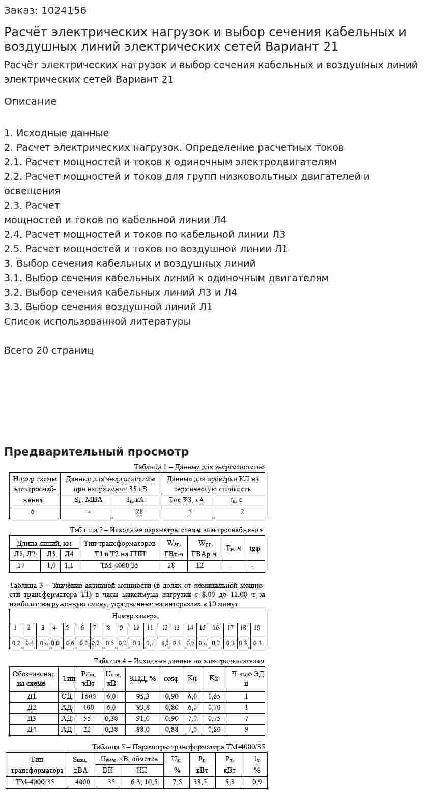 Расчёт электрических нагрузок и выбор сечения  кабельных и воздушных  линий электрических сетей Вариант 21 