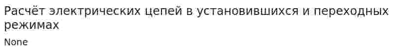Расчёт электрических цепей в установившихся и переходных режимах