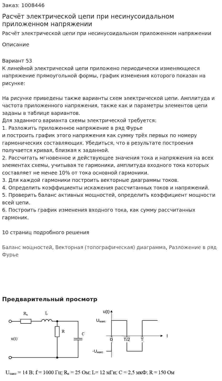 Расчёт электрической цепи при несинусоидальном приложенном напряжении 