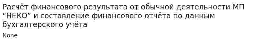 Расчёт финансового результата от обычной деятельности МП “НЕКО” и составление финансового отчёта по данным бухгалтерского учёта