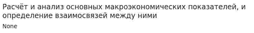 Расчёт и анализ основных макроэкономических показателей, и определение взаимосвязей между ними