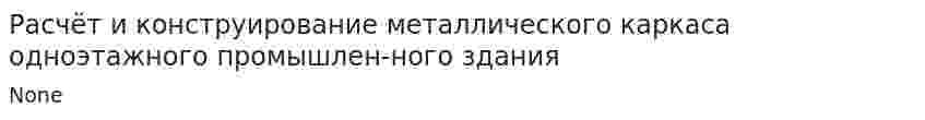 Расчёт и конструирование металлического каркаса одноэтажного промышлен-ного здания