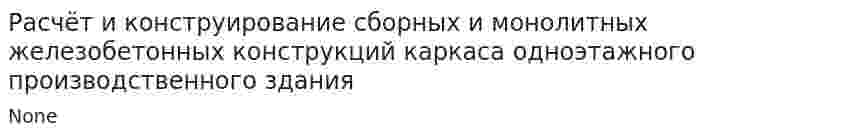 Расчёт и конструирование сборных и монолитных железобетонных конструкций каркаса одноэтажного производственного здания. 2