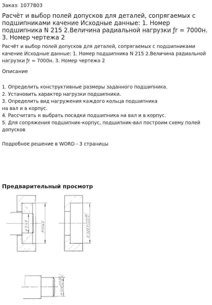 Расчёт и выбор полей допусков для деталей, сопрягаемых с подшипниками качение   Исходные данные:  1. Номер подшипника  N 215  2.Величина радиальной нагрузки ƒr = 7000н.  3. Номер чертежа  2 
