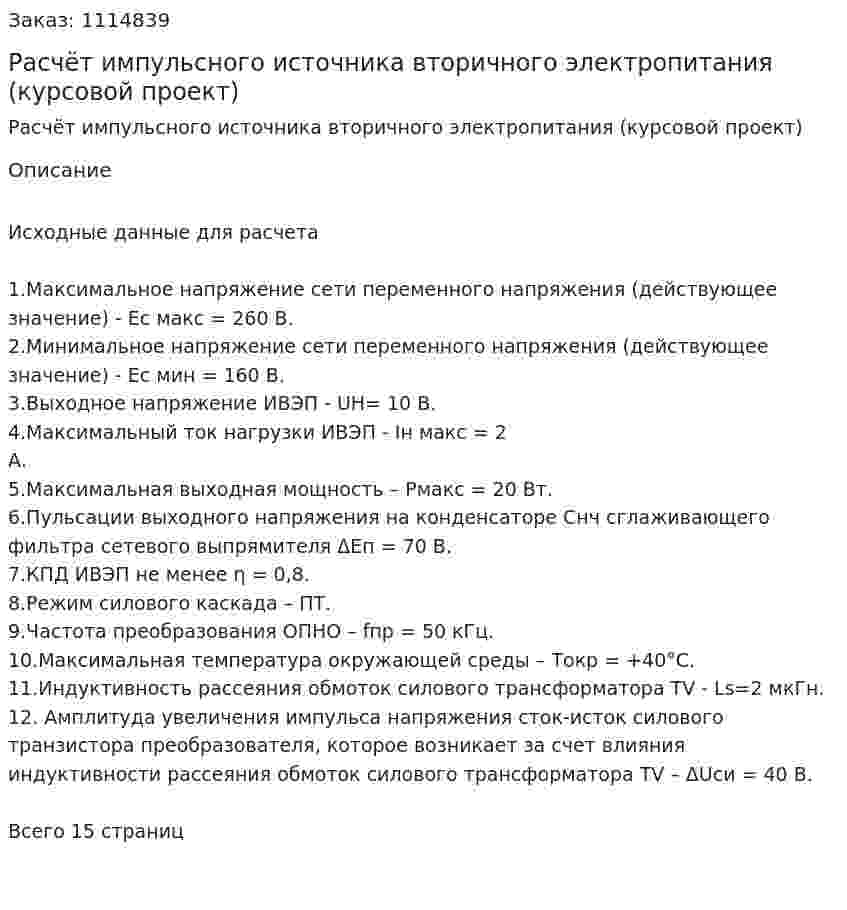 Расчёт импульсного источника вторичного  электропитания (курсовой проект) 
