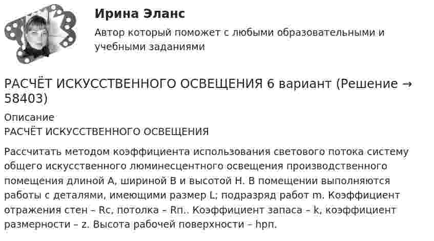    
            Описание
            РАСЧЁТ ИСКУССТВЕННОГО ОСВЕЩЕНИЯ	Рассчитать методом коэффициента использования светового потока систему общего искусственного люминесцентного освещения производственного помещения длиной А, шириной В и высотой Н. В помещении выполняются работы с деталями, имеющими размер L; подразряд работ m. Коэффициент отражения стен – Rс, потолка – Rп.. Коэффициент запаса – k, коэффициент размерности – z. Высота рабочей поверхности – hрп.   
            
            
            Расчет искусственного освещенияРАСЧЁТ ИСКУССТВЕННОГО ОСВЕЩЕНИЯ 6 вариантРАСЧЁТ КАТОДНОГО УЗЛАРасчет количества сырья и готовой продукции в кишечном цехеРасчет колонны К-2 установки ЦГФУ-3Расчет круглого ступенчатого вала на прочность и жесткость при крученииРасчетливость в бизнесе связана ...Расчет длины летной полосы в местных условиях аэродрома Вариант 8расчет защитного заземленияРасчет защиты параллельных линий напряжением 35 кВ (контрольная работа). Курс – Релейная защита и Автоматизация Энергосистем (сокращенная программа) ИДДО НИУ МЭИ Расчет и выбор молниезащиты (вариант 15)Расчет и выбор схем измерительных преобразователей температуры судовых ИИС (Вариант 10, ГУМиРФ)Расчет и конструирование крупноразмерных железобетонных свод-оболочек (Расчетно-графическая работа)расчет интегрального уровня безубыточности