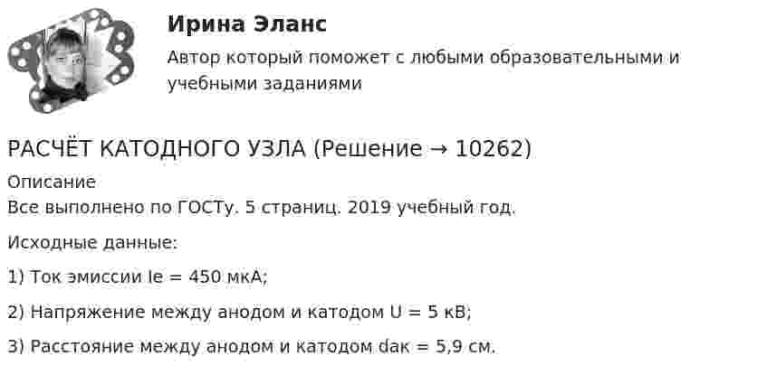      
          Описание
          Все выполнено по ГОСТу. 5 страниц. 2019 учебный год.Исходные данные:        1) Ток эмиссии Ie = 450 мкА;        2) Напряжение между анодом и катодом U = 5 кВ;        3) Расстояние между анодом и катодом dак = 5,9 см.  
            
            
            РАСЧЁТ ИСКУССТВЕННОГО ОСВЕЩЕНИЯ 6 вариантРАСЧЁТ КАТОДНОГО УЗЛАРасчет количества сырья и готовой продукции в кишечном цехеРасчет колонны К-2 установки ЦГФУ-3Расчет круглого ступенчатого вала на прочность и жесткость при крученииРасчетливость в бизнесе связана ...Расчет лимита на совершение активных операций проведем на примере ПАО «Первый объединенный Банк». расчет защитного заземленияРасчет защиты параллельных линий напряжением 35 кВ (контрольная работа). Курс – Релейная защита и Автоматизация Энергосистем (сокращенная программа) ИДДО НИУ МЭИ Расчет и выбор молниезащиты (вариант 15)Расчет и выбор схем измерительных преобразователей температуры судовых ИИС (Вариант 10, ГУМиРФ)Расчет и конструирование крупноразмерных железобетонных свод-оболочек (Расчетно-графическая работа)расчет интегрального уровня безубыточностиРасчет и проектирование якорного устройства (Расчетно-графическая работа 1, ВГУВТ)