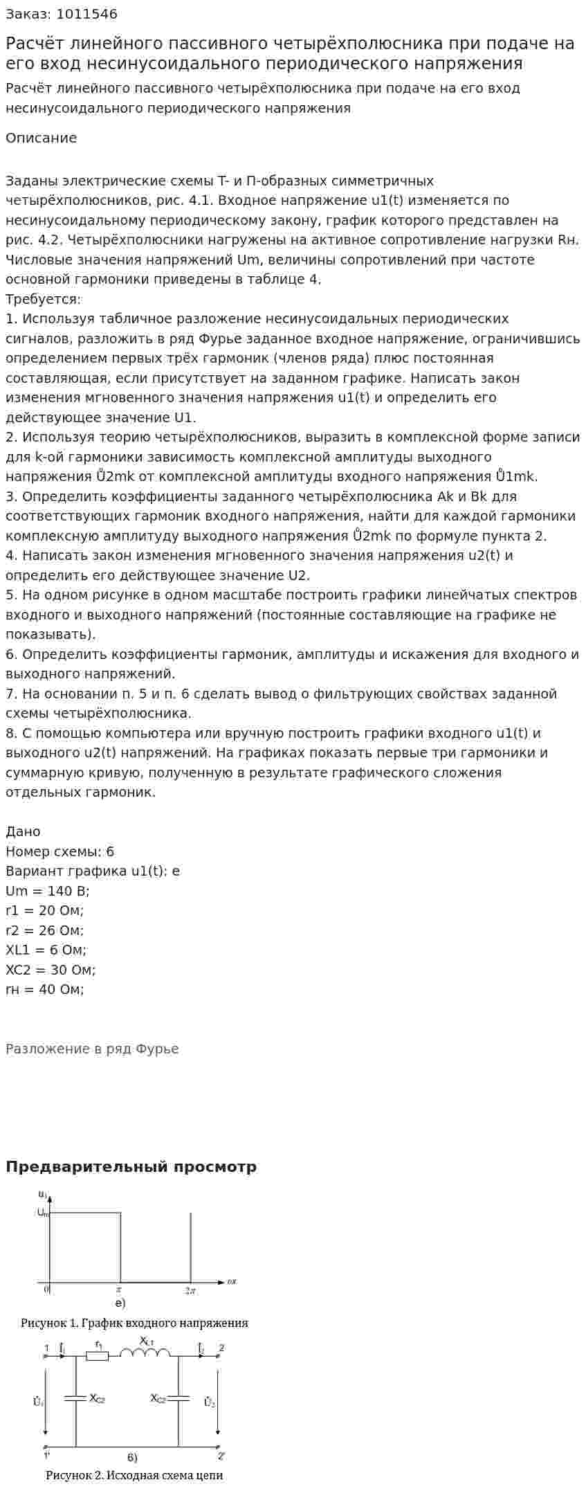 Расчёт линейного пассивного четырёхполюсника при подаче на его вход несинусоидального периодического напряжения 